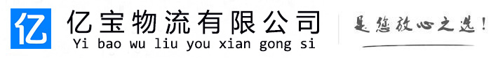 乌兰亿宝物流运输公司